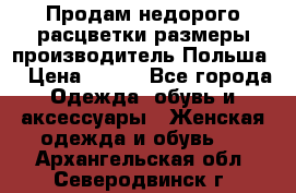 Продам недорого расцветки размеры производитель Польша  › Цена ­ 700 - Все города Одежда, обувь и аксессуары » Женская одежда и обувь   . Архангельская обл.,Северодвинск г.